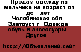 Продам одежду на мальчика на возраст от 8 до 12лет. - Челябинская обл., Златоуст г. Одежда, обувь и аксессуары » Другое   